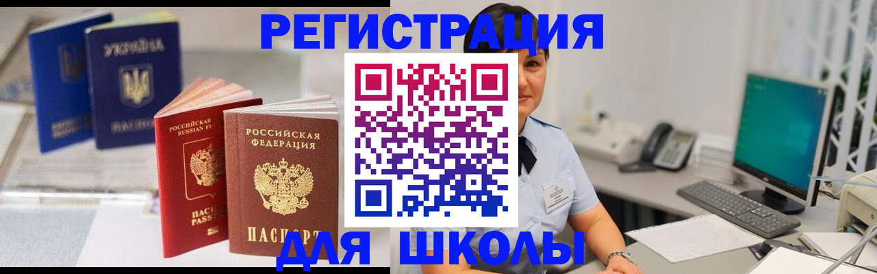 прописка для школы в Спасске-Дальнем